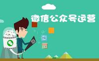 公众号运营